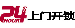 镜湖24小时锁行